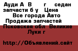 Ауди А4 В5 1995г 1,6седан запчасти б/у › Цена ­ 300 - Все города Авто » Продажа запчастей   . Псковская обл.,Великие Луки г.